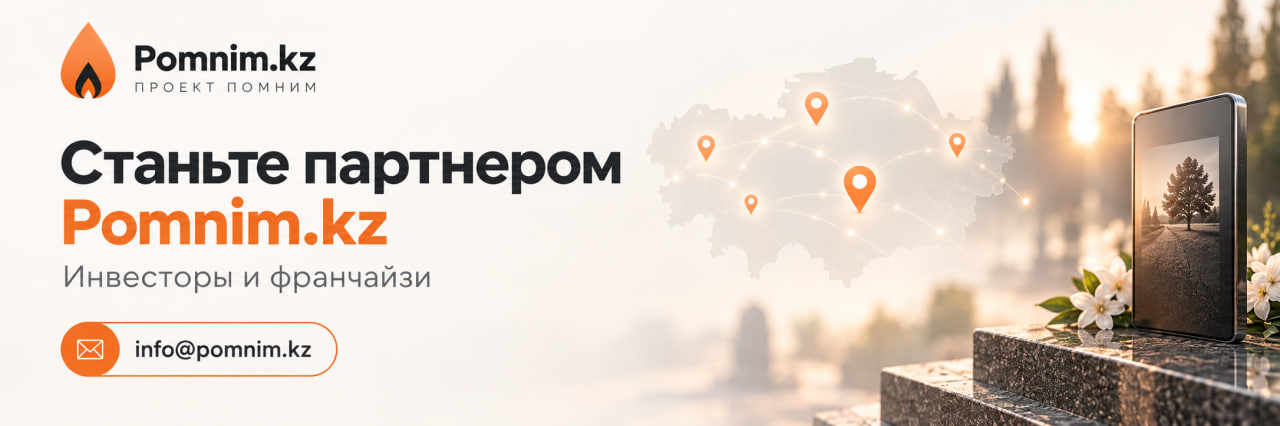 Станьте партнёром Pomnim.kz — инвесторы и франчайзи. Пишите на info@pomnim.kz