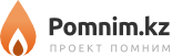 pomnim.kz